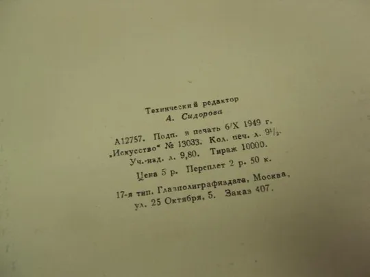 книга альбом графика сидоров 1949 москва №13388 З аукціону