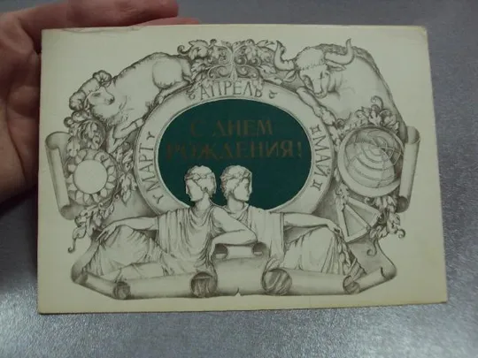 Купити открытка с днем рождения апрель занегин 1980 №1606