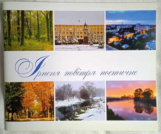 Фотоальбом про Ірпінь "Ірпеня повітря поетичне" Вадим Квятковський 2008 р Ціна