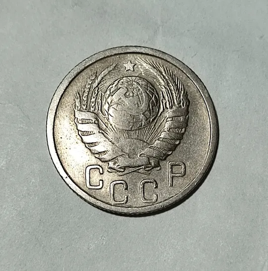 Купити СССР 15 копеек 1946 года. Дореформа