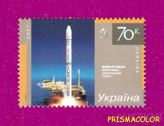 ** УКРАИНА 2007 N812 марка Космос Морской старт Ціна