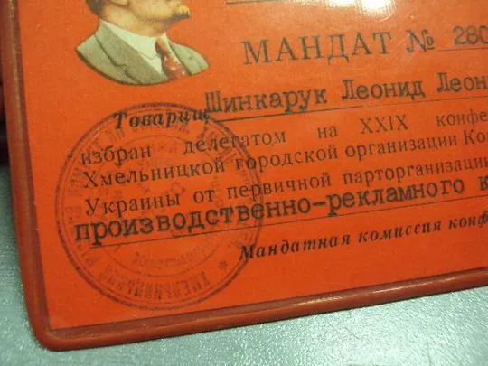 документ мандат 29 партийной конференции хмельницкой городской организации кпсс ссср №2897 Продаж