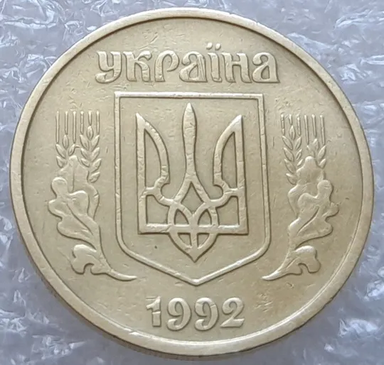 Купити (4074) 25 копійок 1992 2БАм розколи + зминання на аверсі та реверсі (25 копеек 1992 2БАм брак)