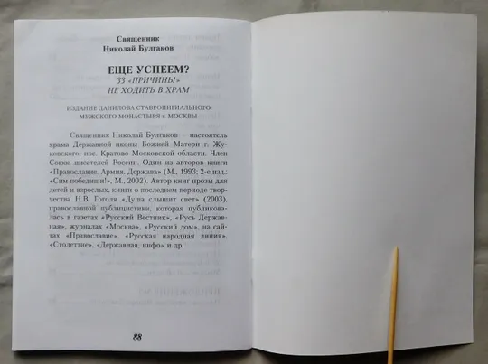 Книга - Священник Николай Булгаков - Еще успеем? - 2012 рік Недорого