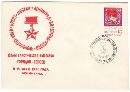 фото, Филателистическая выставка городов-героев. СП Ленинград. 1971 рік. СРСР