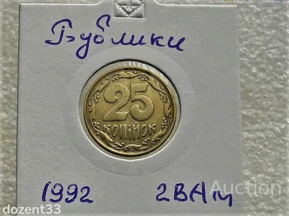 фото, 25 копійок 1992 рік Україна 2ВА " Бублики Невелике Зміщення Реверса відносно Аверса " (18)