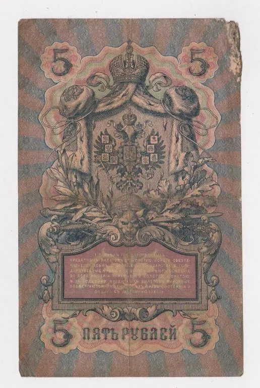 Купити 5 руб. = 1909 г. = КОНШИН - Я.МЕТЦ = РОССИЯ = серия ДУ #