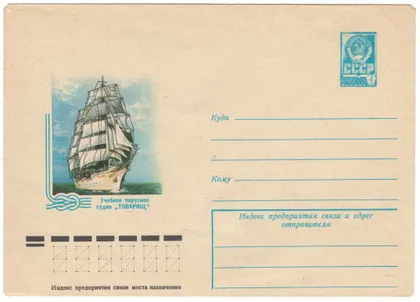 фото, Учебное парусное судно Товарищ. ХМК. 1978 рік. СРСР