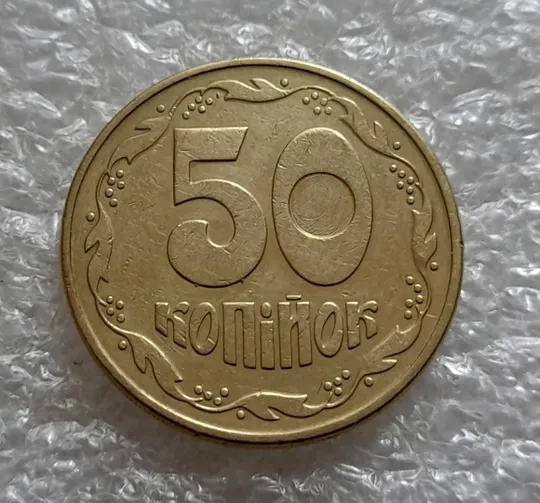 (5235) 50 копійок 1992 1(4)ААм брак по каталогу ІТК (50 копеек 1992 1(4)ААм по каталогу ИТК) Інтернет-аукціон