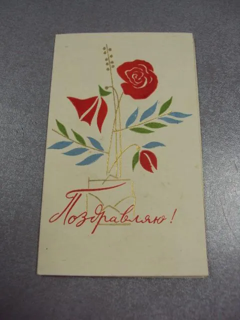 открытка поздравляю 1966 новожилов №4280 Ціна