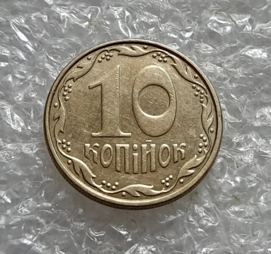 (6943) 10 копійок 2008 1ИВм круговий виробіток штампа на аверсі (10 копеек 2008 1ИВм) 1ИВд Інтернет-аукціон