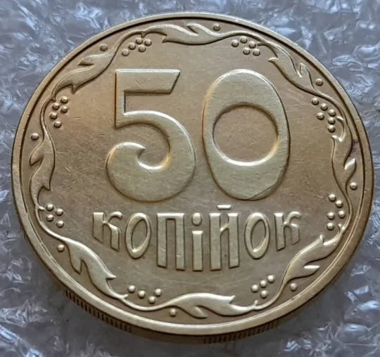 (7209) 50 копійок 2016 різновид розколів на "5" і "0" номіналу (брак "підошва") (50 копеек 2016 подошва) Ціна