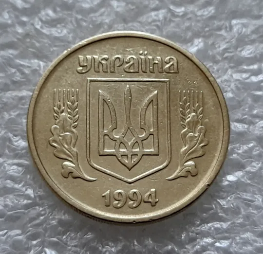 Купити (5566) 25 копійок 1994 1ББм (25 копеек 1994 1ББм)
