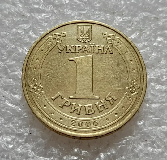 (5125) 1 гривня 2006 гарний двійний удар вправо на всіх буквах на реверсі (1 гривна 2006 брак) Інтернет-аукціон
