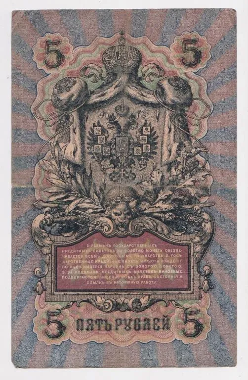 Купити 5 руб. = 1909 г. = ШИПОВ - БАРЫШЕВ = РОССИЯ = серия ПЛ #