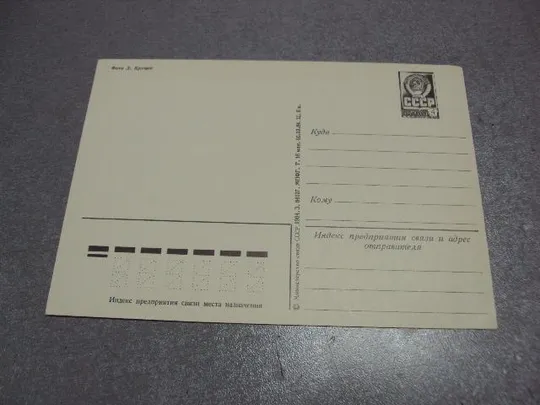 открытка 8 марта 1984 круцко №10055 Продаж