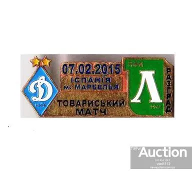 фото, матчевый значок футбол ФК Динамо Киев Украина - ФК Лудогорец Болгария ТМ 2015