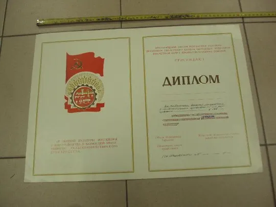 диплом коллективу победителю соревнования хмельницкий обком кпу №10967 Ціна