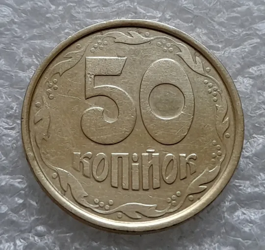 (1849да) 50 копійок 1992 1АБм поворот (порушення соосності) (50 копеек 1992 брак) З аукціону