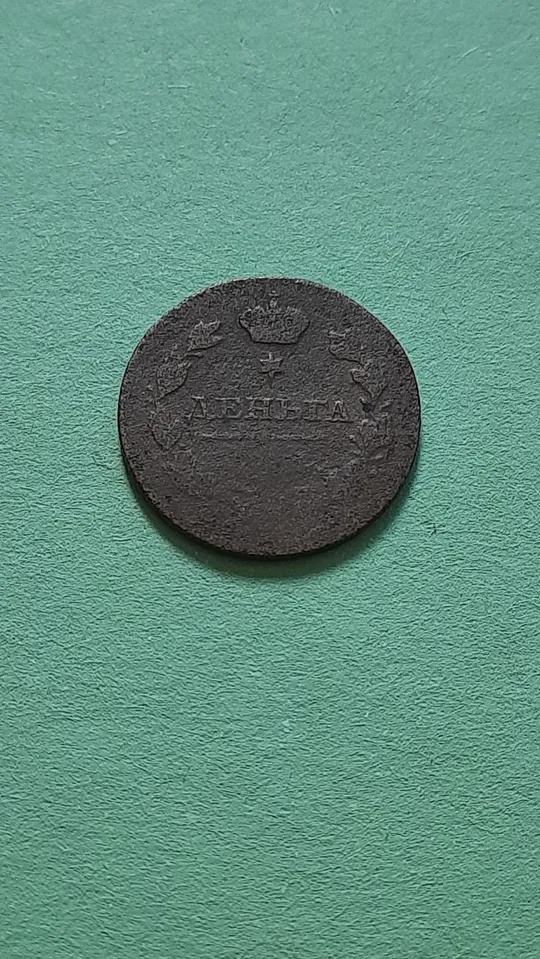 Денга 1811 року МК, не часта у Колекцію Де купити