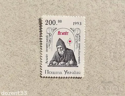 фото, Поштова марка Україна " Преподобний Агапіт Печерський " 1994 рік