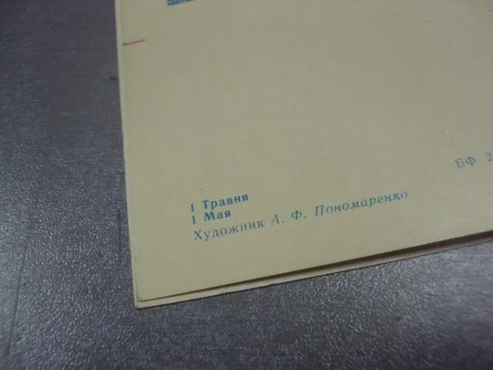 открытка 1 мая 1971 пономаренко №13081 З аукціону