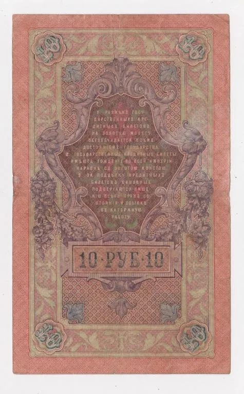 Купити 10 руб. = 1909 г. = ШИПОВ - СОФРОНОВ = РОССИЯ = серия ЗЦ