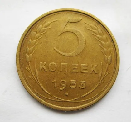 фото, 5 коп. = 1953 г. = СССР = СОХРАН