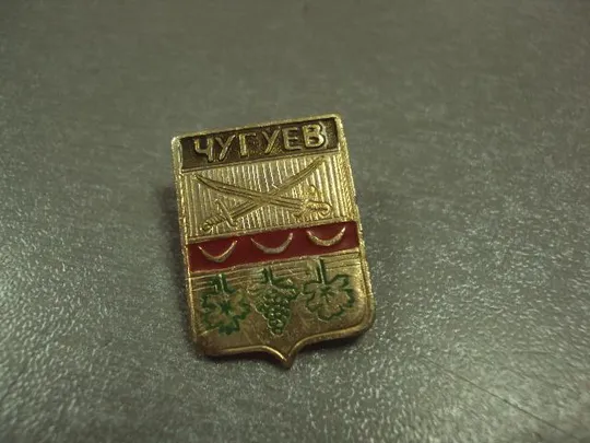 Купити знак герб чугуев №6354