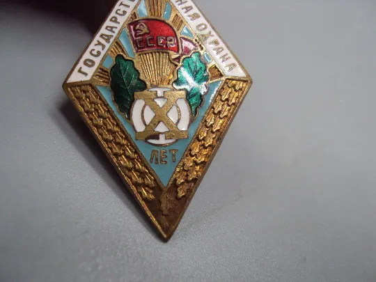 знак ромб 10 лет государственная лесная охрана ссср №15736 Інтернет-аукціон