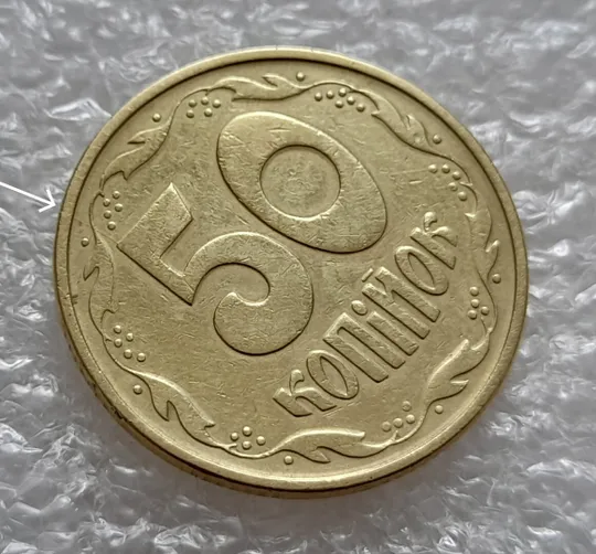 (4819) 50 копійок 1994 1.1АЕк поворот (порушення соосності) + розколи на аверсі та реверсі (50 копеек 1994 брак) З аукціону