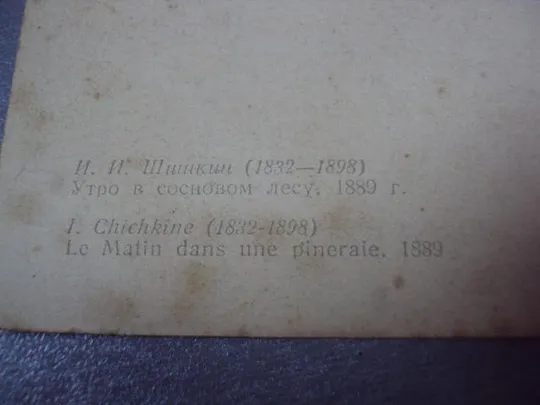 открытка утро в сосновом бору 1957 шишкин №9003 Інтернет-аукціон