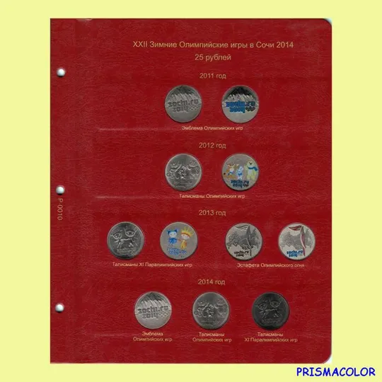 КоллекционерЪ Лист для монет серии Сочи 25 рублей Ціна