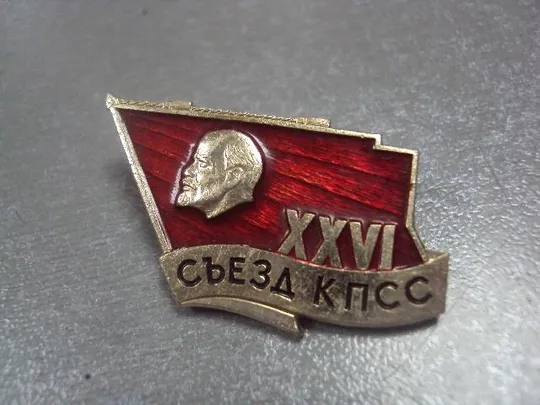 Купити знак 26 съезд кпсс ленин флаг №1314
