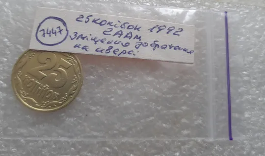 (7447) 25 копійок 1992 2ААм зміщення зображення на аверсі (25 копеек 1992 2ААм перепутка брак) Недорого