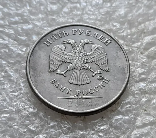 (7825) 5 рублей 2014 РФ, ММД З аукціону