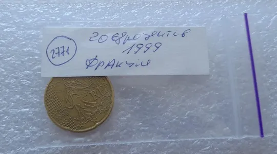 (2771) 20 євроцентів 1999 Франція (20 евроцентов 1999 Франция) З аукціону