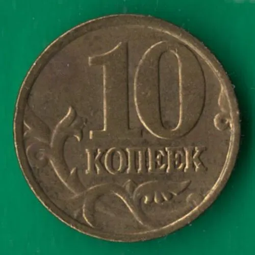 10 копійок 2002 року М росія [М] Ціна