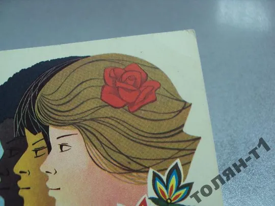 открытка 8 марта савин №15629 Продаж