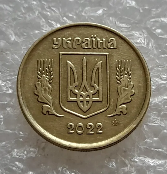 Купити (6946) 10 копійок 2022 різновид викрошки у третій цифрі "2" слова "2022" на аверсі (10 копеек 2022)