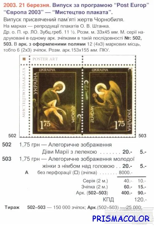Купити ** УКРАИНА 2003 N502-503 сцепка Искусство плаката (Дева Мария с Ангелом) Европа CEPT