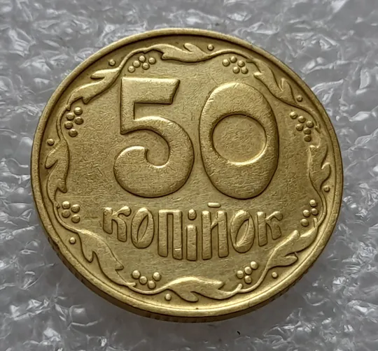 (4526) 50 копійок 1992 1БА(б)к брак по каталогу Володимира Шекені (50 копеек 1992 1БА(а)к по ІТК) Ціна