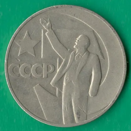 фото, 1 рубль 1967 року СРСР. 50 років Радянської Влади [М]