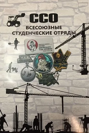 фото, Знаки ССО. Всесоюзные студенческие отряды. Каталог-определитель - 2020 г. - *.pdf