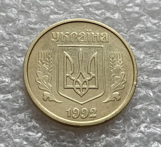 (5838) 25 копійок 1992 2БАм латунь світла (25 копеек 1992 2БАм латунь светлая) Ціна