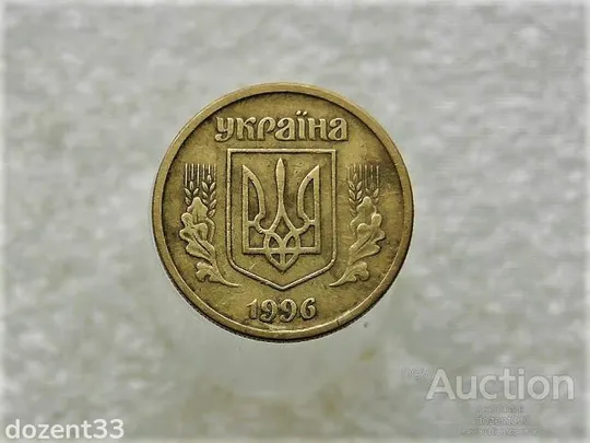Купити 10 копійок 1996 рік Україна 1ГВм (858+)