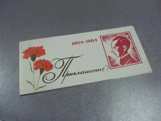 открытка приглашение 80 лет островский шепетовка 1984  №10963 Ціна