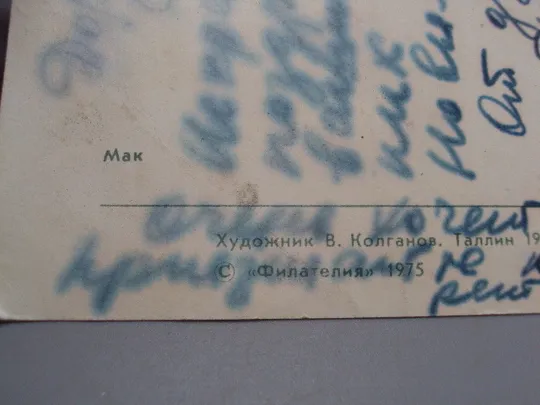 Открытка цветы мак художник В. Колганов Таллин 1975 год Эстония №18047 Інтернет-аукціон