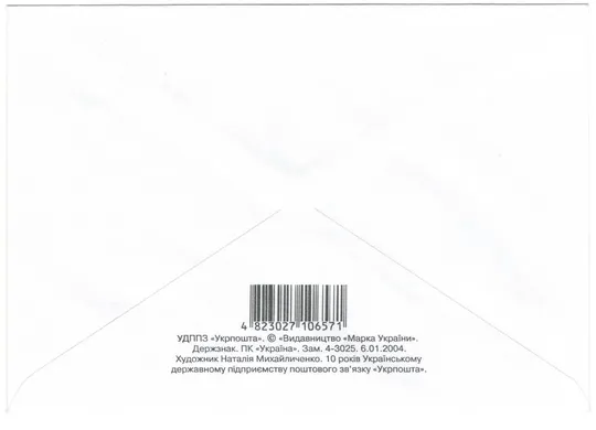 Купити 10 років Українському державному підприємству поштового зв'язку "Укрпошта". ХМК. СП з ОМ. 2004 рік.