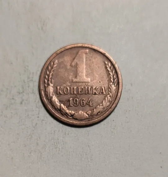 СССР 1 копейка 1964 г. Ціна